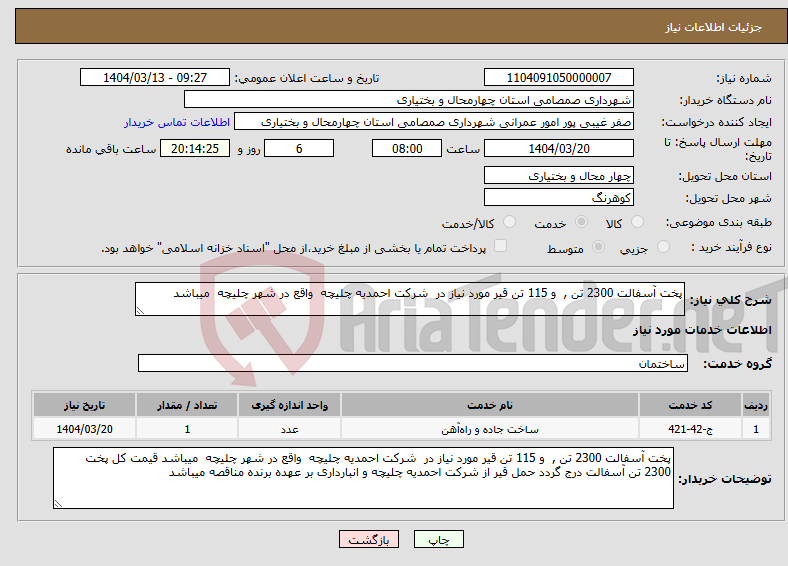 تصویر کوچک آگهی نیاز انتخاب تامین کننده-پخت آسفالت 2300 تن , و 115 تن قیر مورد نیاز در شرکت احمدیه چلیچه واقع در شهر چلیچه میباشد 