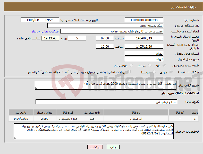 تصویر کوچک آگهی نیاز انتخاب تامین کننده-آب معدنی 1/5 لیتری با نشان استاندارد تعداد 2000 بطری (برند واتا یا اٌو)