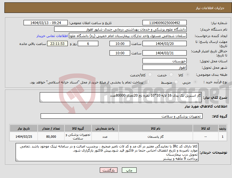 تصویر کوچک آگهی نیاز انتخاب تامین کننده-گاز استریل تک پدی 16 لایه 10*10 نمره نخ 20تعداد 80000عدد