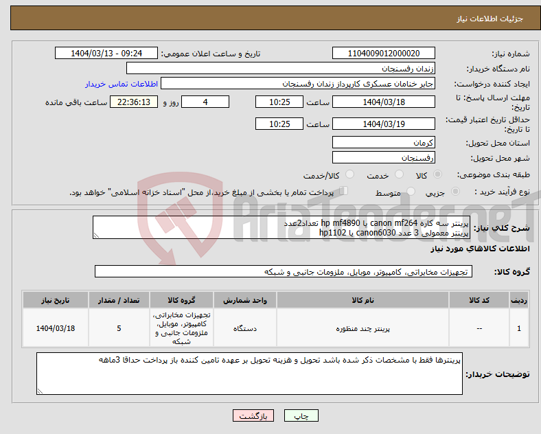 تصویر کوچک آگهی نیاز انتخاب تامین کننده-پرینتر سه کاره canon mf264 یا hp mf4890 تعداد2عدد پرینتر معمولی 3 عدد canon6030 یا hp1102