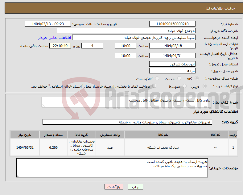 تصویر کوچک آگهی نیاز انتخاب تامین کننده-لوازم کابل شبکه و شبکه کامپیوتر مطابق فایل پیوست