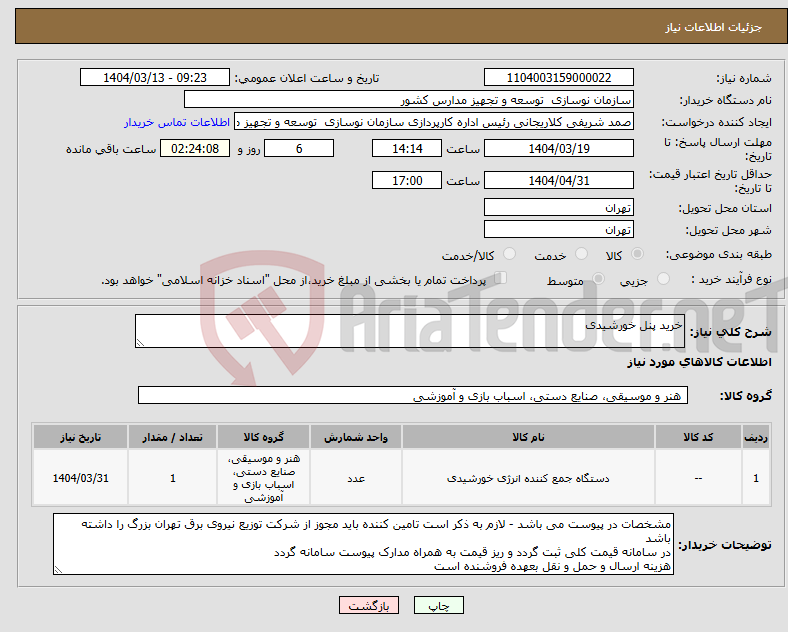تصویر کوچک آگهی نیاز انتخاب تامین کننده-خرید پنل خورشیدی