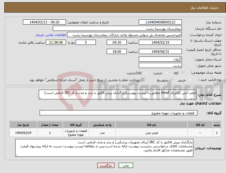 تصویر کوچک آگهی نیاز انتخاب تامین کننده-فیلتر آنتی باکتریال Hmef مطابق با لیست پیوست(بارگذاری پیش فکتور با برند و مدل و کد IRC الزامی است)