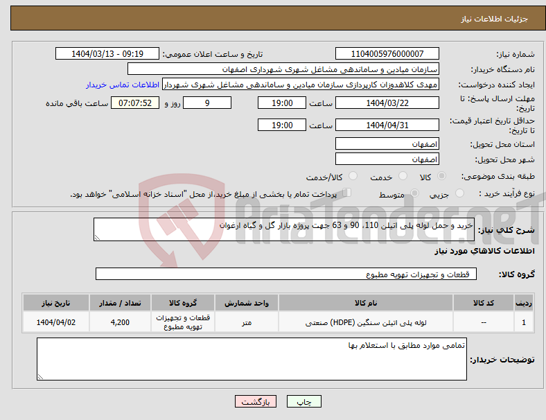 تصویر کوچک آگهی نیاز انتخاب تامین کننده-خرید و حمل لوله پلی اتیلن 110، 90 و 63 جهت پروژه بازار گل و گیاه ارغوان 