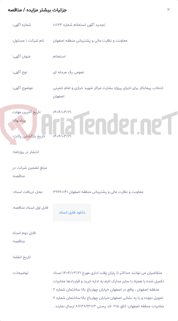 تصویر کوچک آگهی انتخاب پیمانکار برای اجرای پروژه بشارت مراکز شهید خرازی و امام خمینی اصفهان