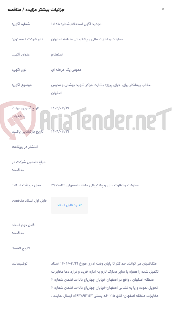 تصویر کوچک آگهی انتخاب پیمانکار برای اجرای پروژه بشارت مراکز شهید بهشتی و مدرس اصفهان