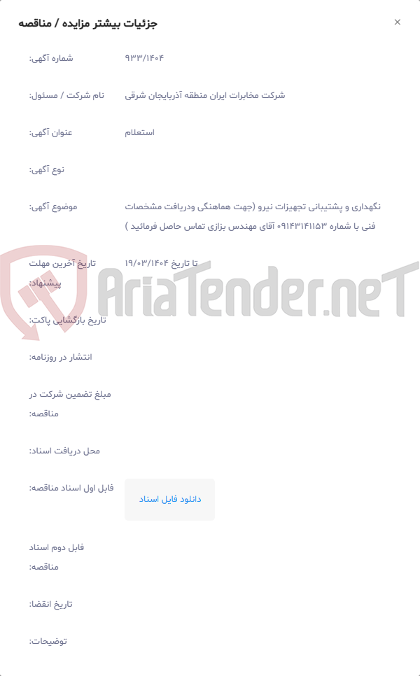 تصویر کوچک آگهی نگهداری و پشتیبانی تجهیزات نیرو (جهت هماهنگی ودریافت مشخصات فنی با شماره 09143141153 آقای مهندس بزازی تماس حاصل فرمائید )
