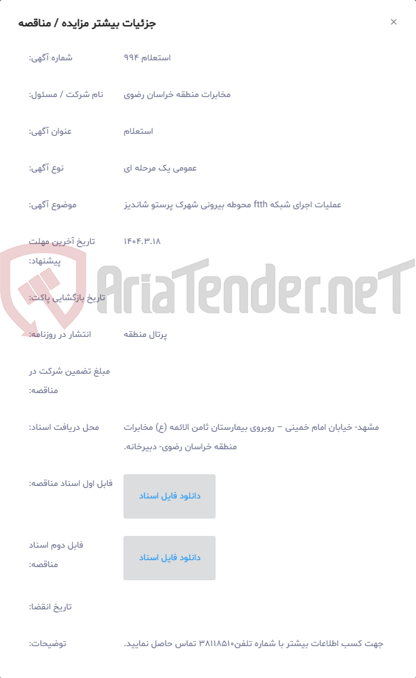 تصویر کوچک آگهی عملیات اجرای شبکه ftth محوطه بیرونی شهرک پرستو شاندیز