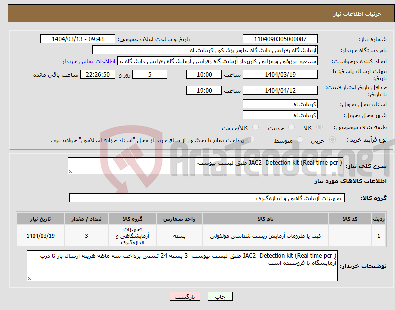 تصویر کوچک آگهی نیاز انتخاب تامین کننده-JAC2 Detection kit (Real time pcr ) طبق لیست پیوست