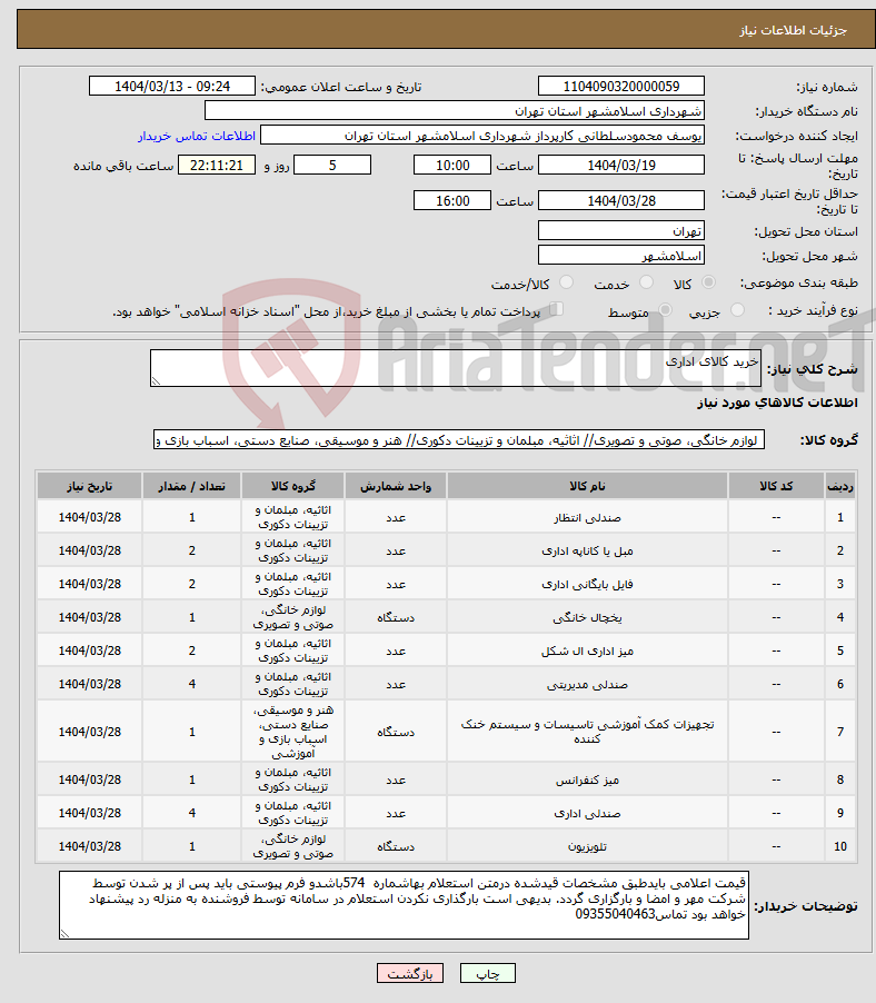 تصویر کوچک آگهی نیاز انتخاب تامین کننده-خرید کالای اداری 