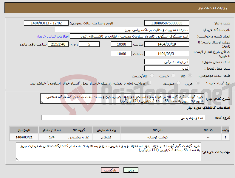 تصویر کوچک آگهی نیاز انتخاب تامین کننده-خرید گوشت گرم گوساله نر جوان بدون استخوان و بدون چربی، ذبح و بسته بندی شده در کشتارگاه صنعتی شهرداری تبریز به تعداد 58 بسته 3 کیلویی (174کیلوگرم)