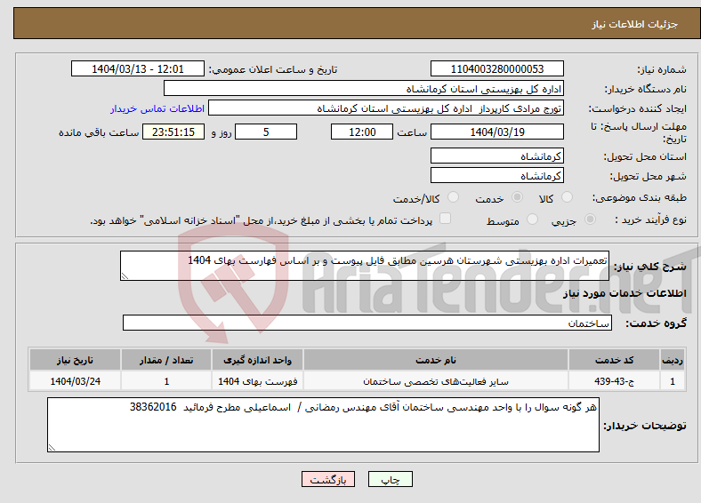 تصویر کوچک آگهی نیاز انتخاب تامین کننده-تعمیرات اداره بهزیستی شهرستان هرسین مطابق فایل پیوست و بر اساس فهارست بهای 1404