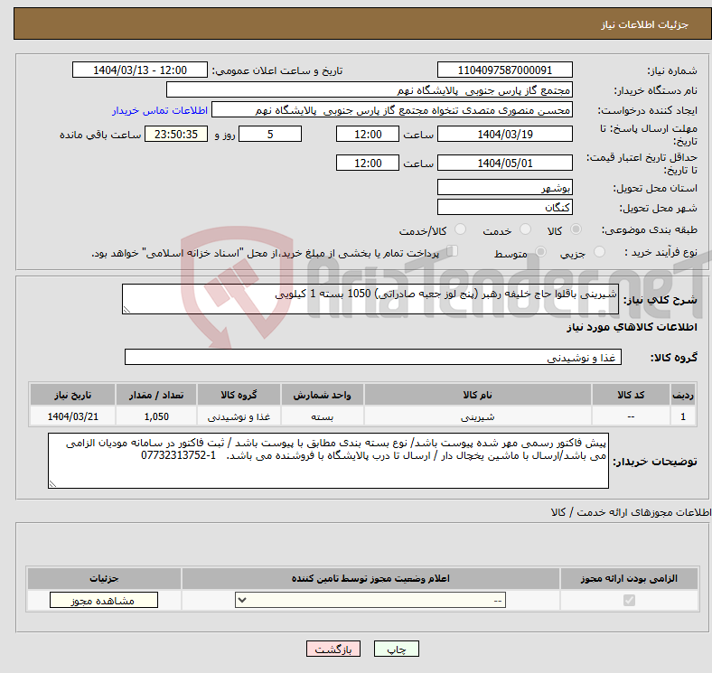 تصویر کوچک آگهی نیاز انتخاب تامین کننده-شیرینی باقلوا حاج خلیفه رهبر (پنج لوز جعبه صادراتی) 1050 بسته 1 کیلویی 