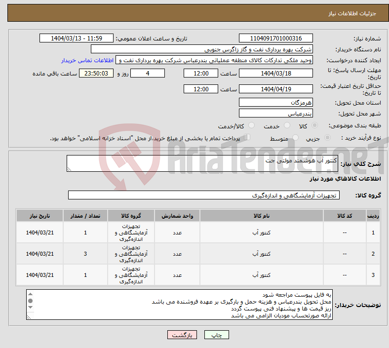 تصویر کوچک آگهی نیاز انتخاب تامین کننده-کنتور آب هوشمند مولتی جت