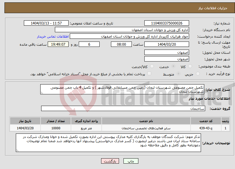 تصویر کوچک آگهی نیاز انتخاب تامین کننده-تکمیل چمن مصنوعی شهرستان لنجان (زمین چمن مسابقاتی فولادشهر ) و تکمیل 4 باب چمن مصنوعی شهرستان لنجان 