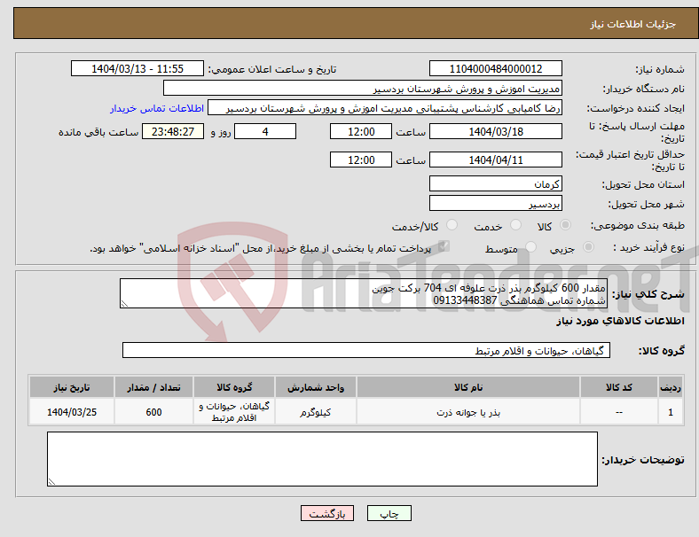 تصویر کوچک آگهی نیاز انتخاب تامین کننده-مقدار 600 کیلوگرم بذر ذرت علوفه ای 704 برکت جوین شماره تماس هماهنگی 09133448387