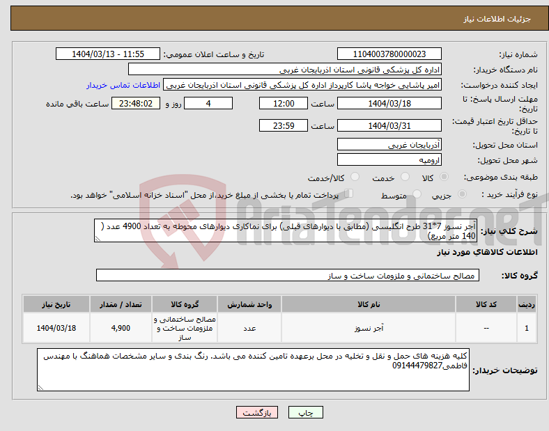 تصویر کوچک آگهی نیاز انتخاب تامین کننده-آجر نسوز 7*31 طرح انگلیسی (مطابق با دیوارهای قبلی) برای نماکاری دیوارهای محوطه به تعداد 4900 عدد ( 140 متر مربع)