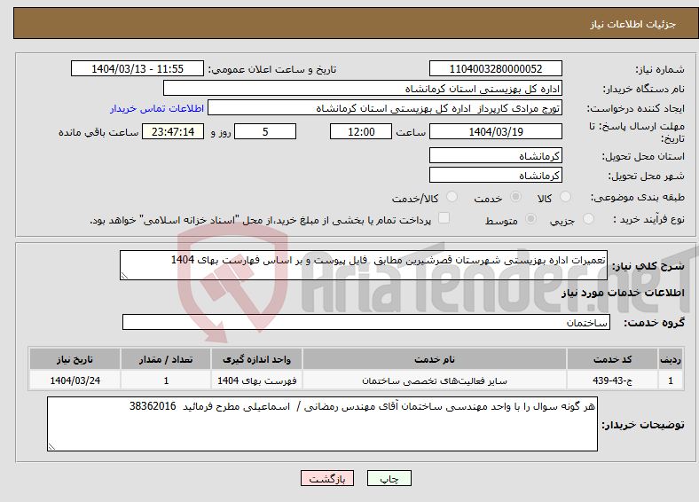 تصویر کوچک آگهی نیاز انتخاب تامین کننده-تعمیرات اداره بهزیستی شهرستان قصرشیرین مطابق فایل پیوست و بر اساس فهارست بهای 1404 