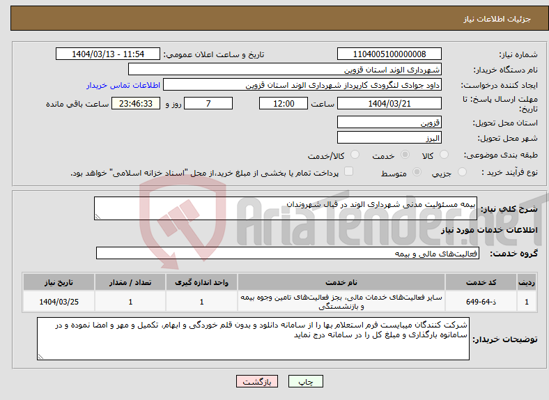 تصویر کوچک آگهی نیاز انتخاب تامین کننده-بیمه مسئولیت مدنی شهرداری الوند در قبال شهروندان 