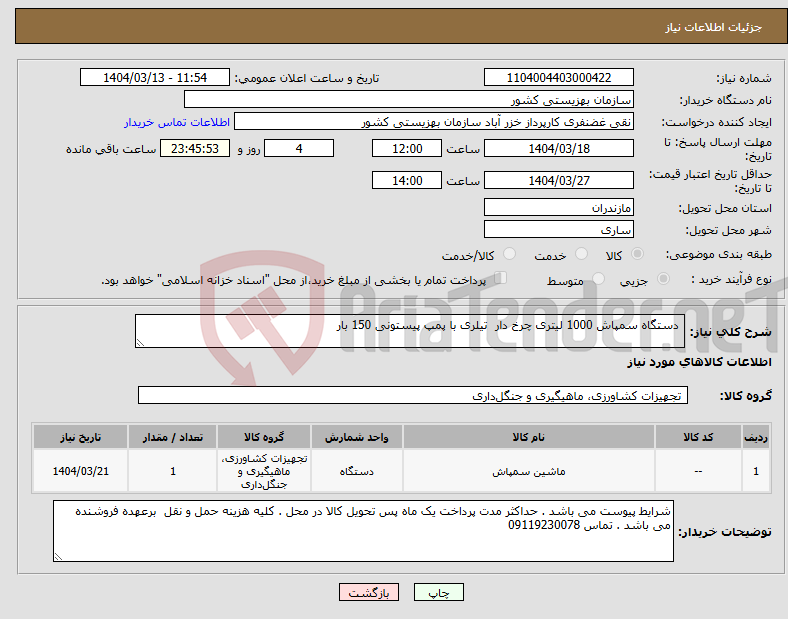 تصویر کوچک آگهی نیاز انتخاب تامین کننده- دستگاه سمپاش 1000 لیتری چرخ دار تیلری با پمپ پیستونی 150 بار 