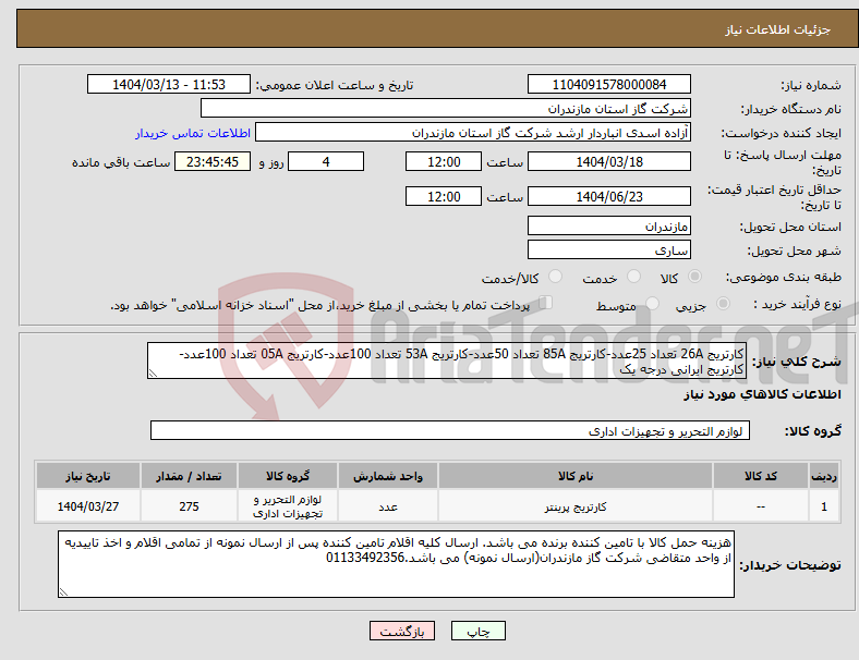 تصویر کوچک آگهی نیاز انتخاب تامین کننده-کارتریج 26A تعداد 25عدد-کارتریج 85A تعداد 50عدد-کارتریج 53A تعداد 100عدد-کارتریج 05A تعداد 100عدد- کارتریج ایرانی درجه یک
