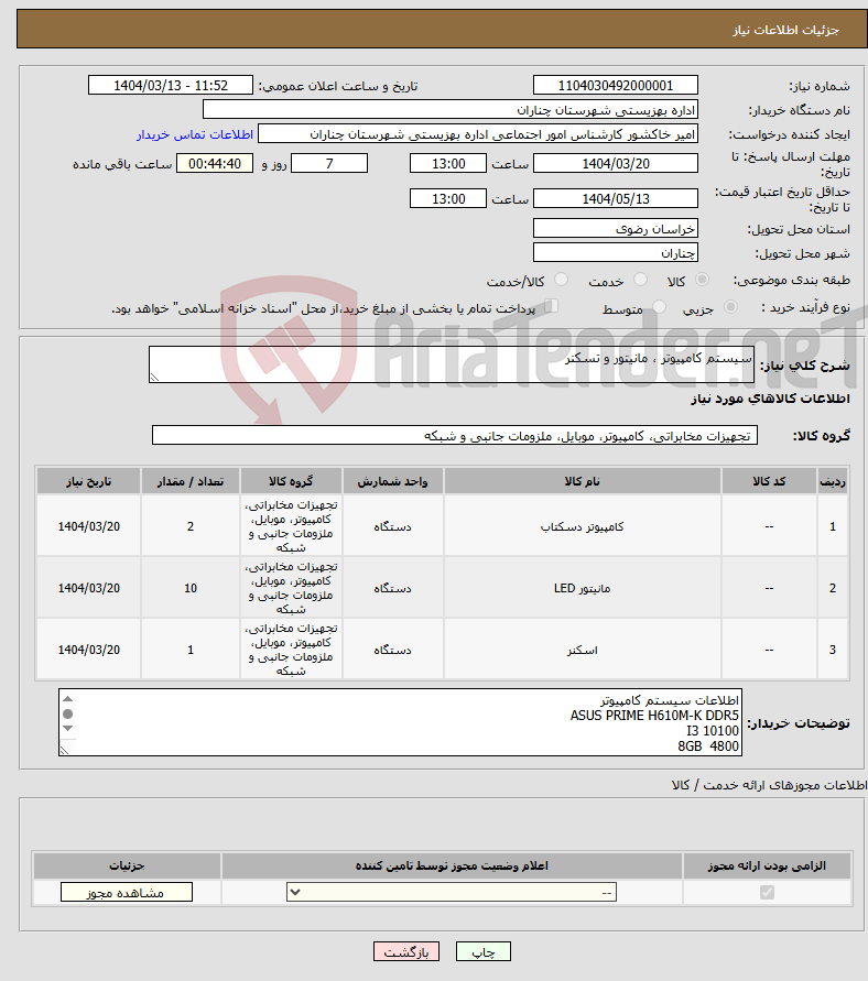 تصویر کوچک آگهی نیاز انتخاب تامین کننده-سیستم کامپیوتر ، مانیتور و تسکنر