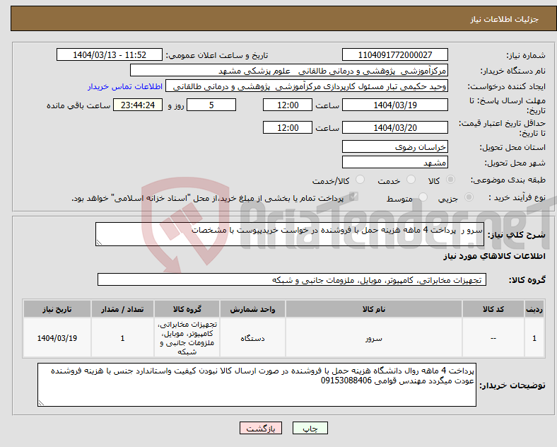 تصویر کوچک آگهی نیاز انتخاب تامین کننده-سرو ر پرداخت 4 ماهه هزینه حمل با فروشنده در خواست خریدپیوست با مشخصات