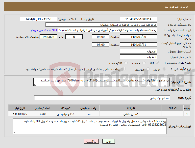 تصویر کوچک آگهی نیاز انتخاب تامین کننده-تن ماهی( مارکهای شیلتون،هامون ،سیکارو،شیدان،طبیعت)120گرمی به تعداد7200 عدد مورد نیاز میباشد.