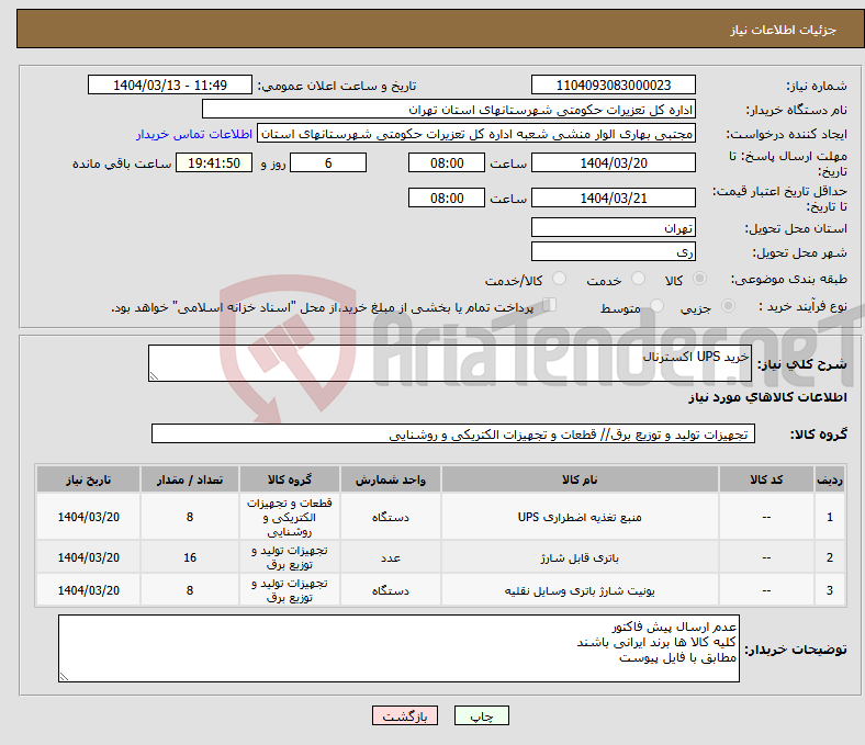 تصویر کوچک آگهی نیاز انتخاب تامین کننده-خرید UPS اکسترنال