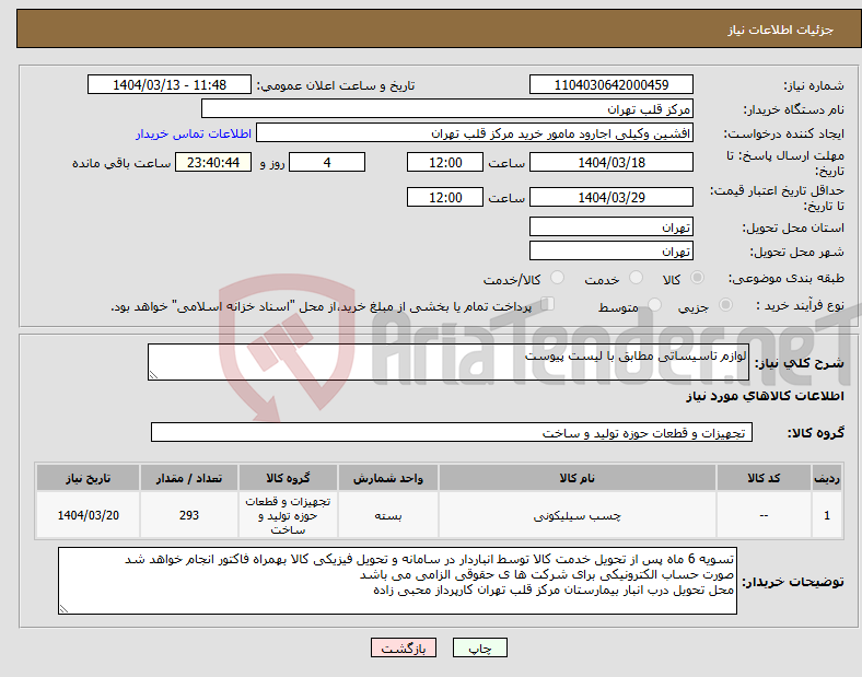 تصویر کوچک آگهی نیاز انتخاب تامین کننده-لوازم تاسیساتی مطابق با لیست پیوست
