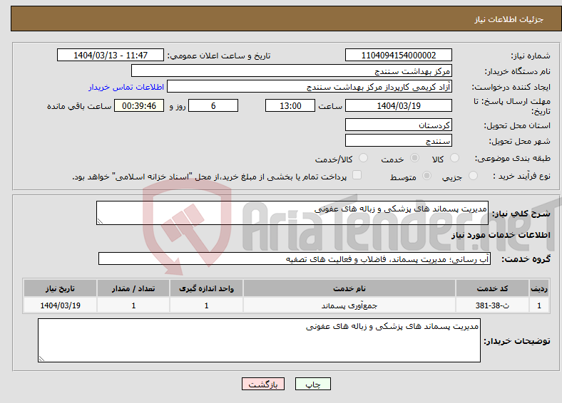 تصویر کوچک آگهی نیاز انتخاب تامین کننده-مدیریت پسماند های پزشکی و زباله های عفونی