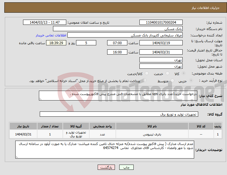 تصویر کوچک آگهی نیاز انتخاب تامین کننده-درخواست خرید1عدد باتری ups مطابق با مشخصات فنی مندرج پیش فاکتورپیوست شده .