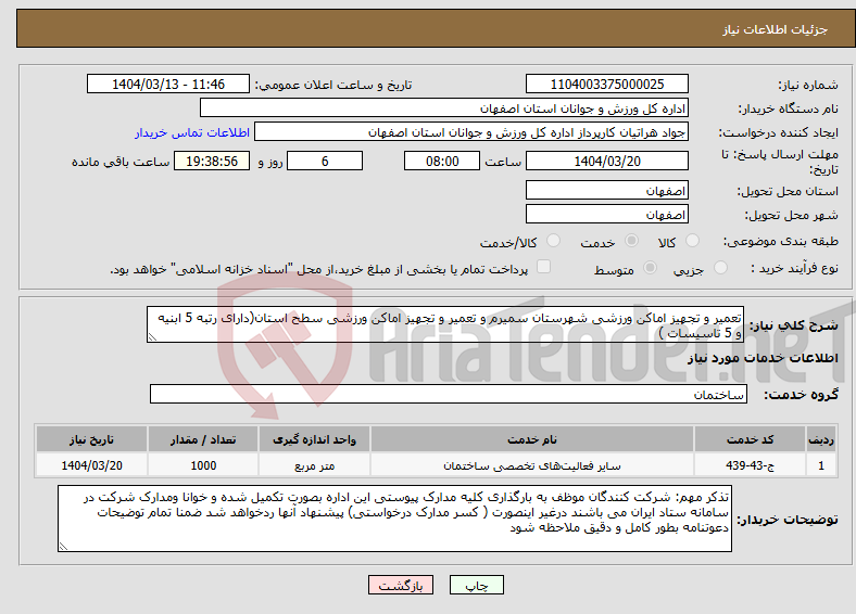 تصویر کوچک آگهی نیاز انتخاب تامین کننده-تعمیر و تجهیز اماکن ورزشی شهرستان سمیرم و تعمیر و تجهیز اماکن ورزشی سطح استان(دارای رتبه 5 ابنیه و 5 تاسیسات )