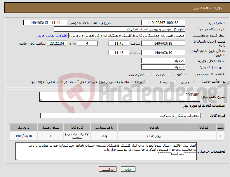 تصویر کوچک آگهی نیاز انتخاب تامین کننده-FIXTURE