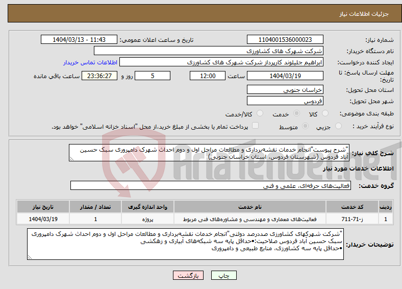 تصویر کوچک آگهی نیاز انتخاب تامین کننده-"شرح پیوست"انجام خدمات نقشه‌برداری و مطالعات مراحل اول و دوم احداث شهرک دامپروری سبک حسین آباد فردوس (شهرستان فردوس، استان خراسان جنوبی)