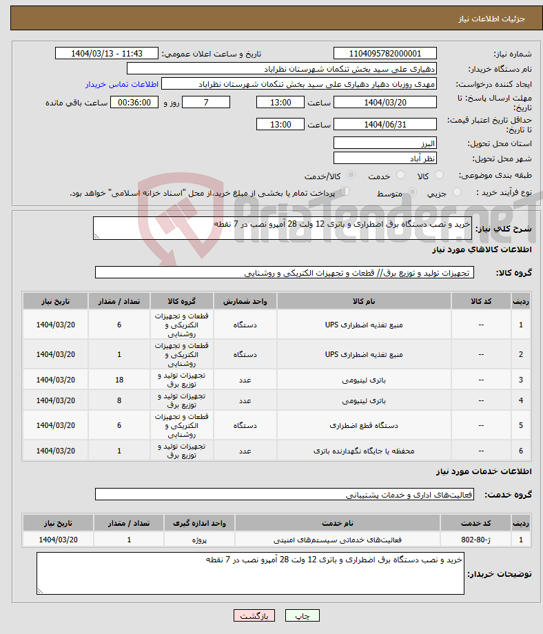 تصویر کوچک آگهی نیاز انتخاب تامین کننده-خرید و نصب دستگاه برق اضطراری و باتری 12 ولت 28 آمپرو نصب در 7 نقطه 