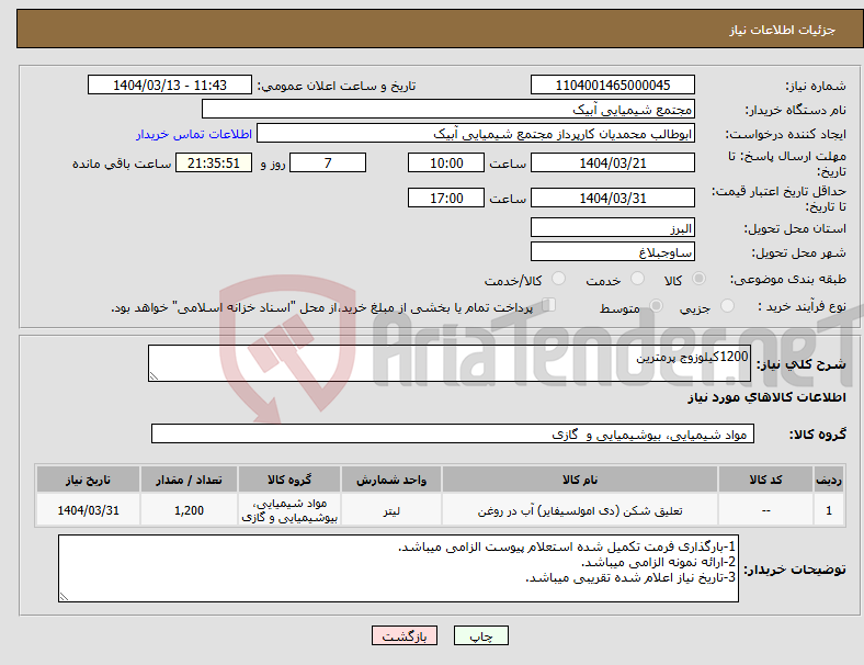 تصویر کوچک آگهی نیاز انتخاب تامین کننده-1200کیلوزوج پرمترین