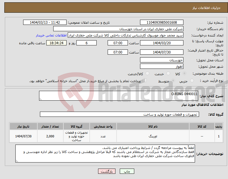 تصویر کوچک آگهی نیاز انتخاب تامین کننده-0440011 O-RING