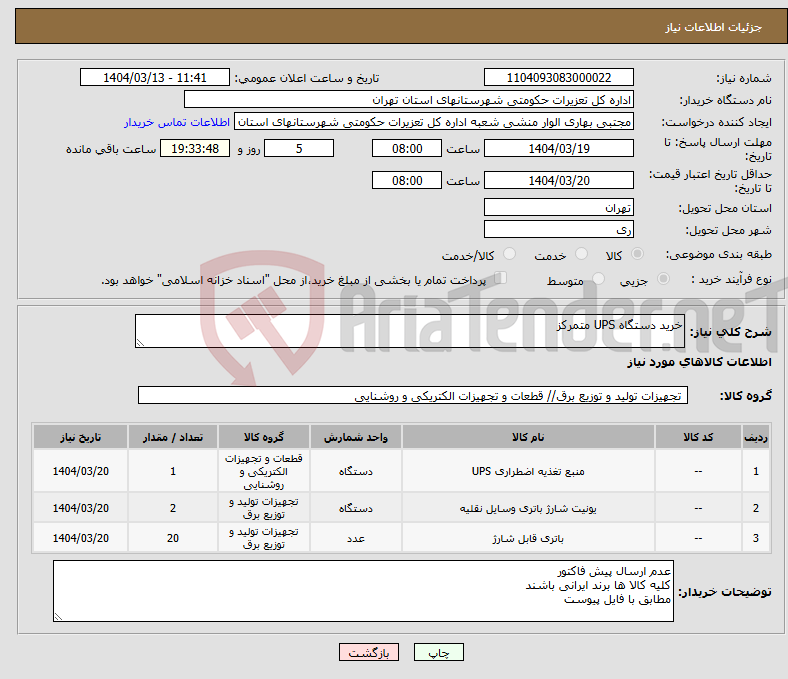 تصویر کوچک آگهی نیاز انتخاب تامین کننده-خرید دستگاه UPS متمرکز