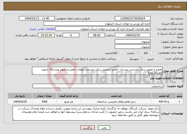 تصویر کوچک آگهی نیاز انتخاب تامین کننده-تعمیر و تجهیز سالن ورزشی نیسیان -تعمیر و تجهیز سالن ورزشی مهاباد -تعمیر و تجهیز ورزشگاه شهبد حقیری زواره 