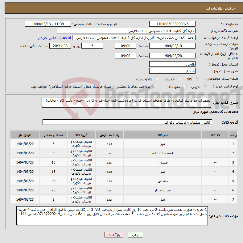 تصویر کوچک آگهی نیاز انتخاب تامین کننده-تجهیزات مورد نیاز کتابخانه های عموی استان فارس(مرودشت-کوه چنار-قیر و کارزین -خنج - پاسارگاد - بوانات)