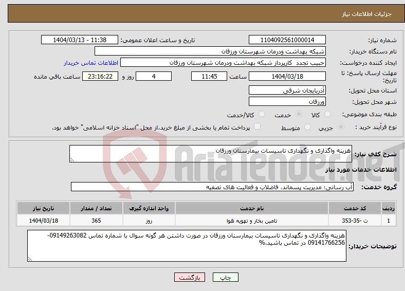 تصویر کوچک آگهی نیاز انتخاب تامین کننده-هزینه واگذاری و نگهداری تاسیسات بیمارستان ورزقان 