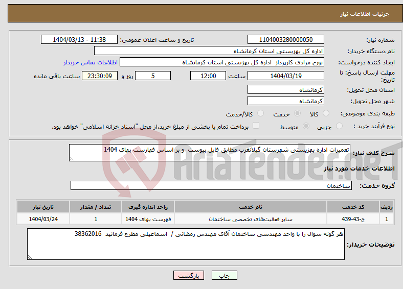 تصویر کوچک آگهی نیاز انتخاب تامین کننده-تعمیرات اداره بهزیستی شهرستان گیلانغرب مطابق فایل پیوست و بر اساس فهارست بهای 1404 