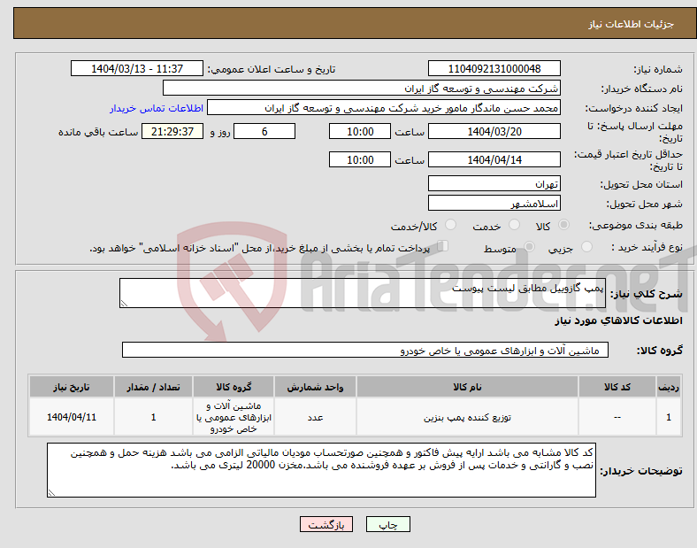 تصویر کوچک آگهی نیاز انتخاب تامین کننده-پمپ گازوییل مطابق لیست پیوست