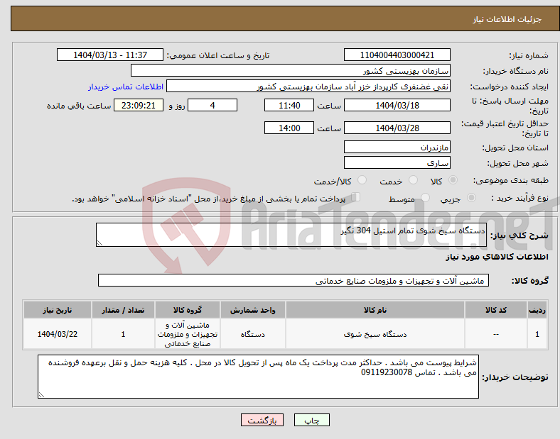 تصویر کوچک آگهی نیاز انتخاب تامین کننده-دستگاه سیخ شوی تمام استیل 304 نگیر 
