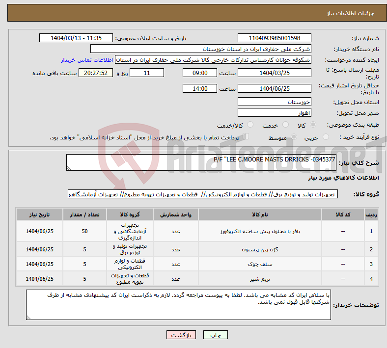 تصویر کوچک آگهی نیاز انتخاب تامین کننده-P/F "LEE C.MOORE MASTS DRRICKS -0345377