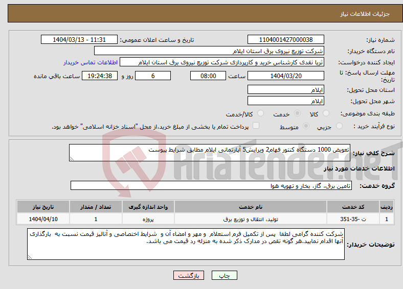 تصویر کوچک آگهی نیاز انتخاب تامین کننده-تعویض 1000 دستگاه کنتور فهام2 ویرایش5 آپارتمانی ایلام مطابق شرایط پیوست
