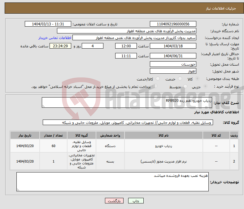 تصویر کوچک آگهی نیاز انتخاب تامین کننده-ردیاب خودرو- هم رده RFB920