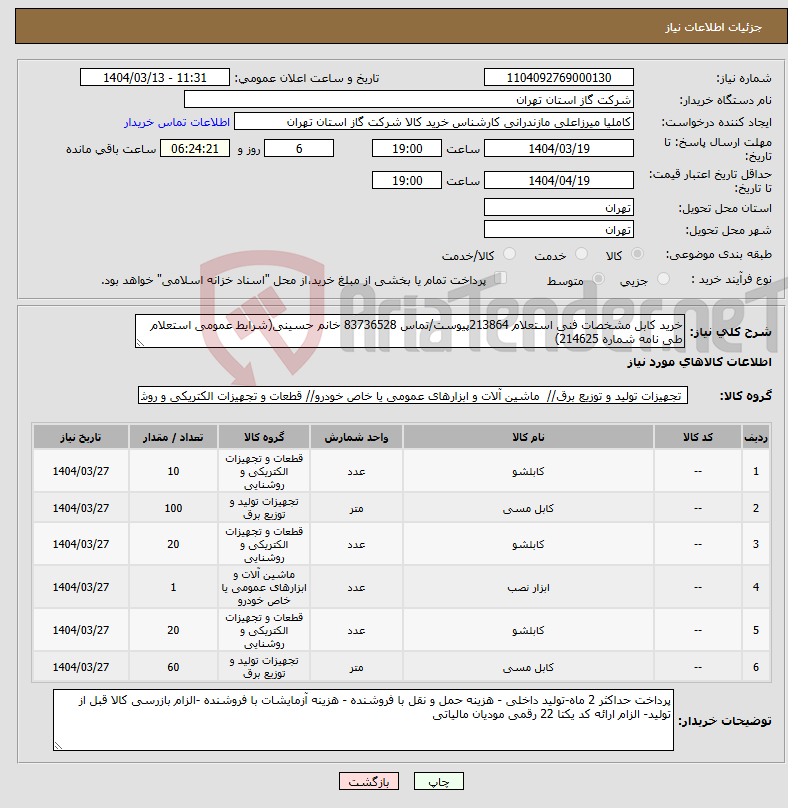 تصویر کوچک آگهی نیاز انتخاب تامین کننده-خرید کابل مشخصات فنی استعلام 213864پیوست/تماس 83736528 خانم حسینی(شرایط عمومی استعلام طی نامه شماره 214625)