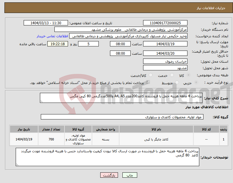 تصویر کوچک آگهی نیاز انتخاب تامین کننده-پرداخت 4 ماهه هزینه حمل با فروشنده کاغذ200عدد A4, A5 و500عددگرمی 80 کپی مگس 